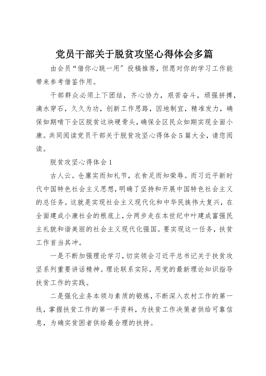 2023年党员干部脱贫攻坚心得体会多篇.docx_第1页