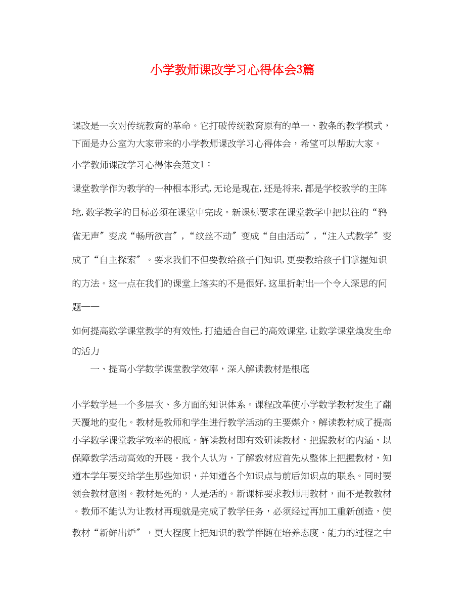 2023年小学教师课改学习心得体会3篇.docx_第1页