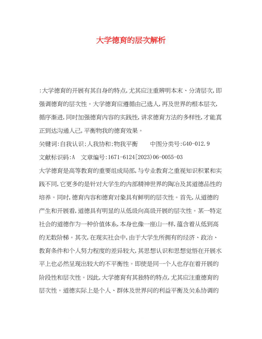 2023年大学德育的层次解析.docx_第1页