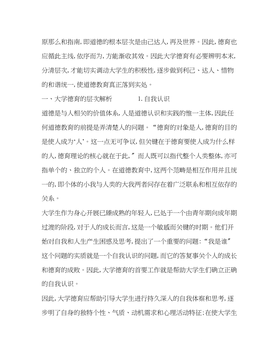 2023年大学德育的层次解析.docx_第2页