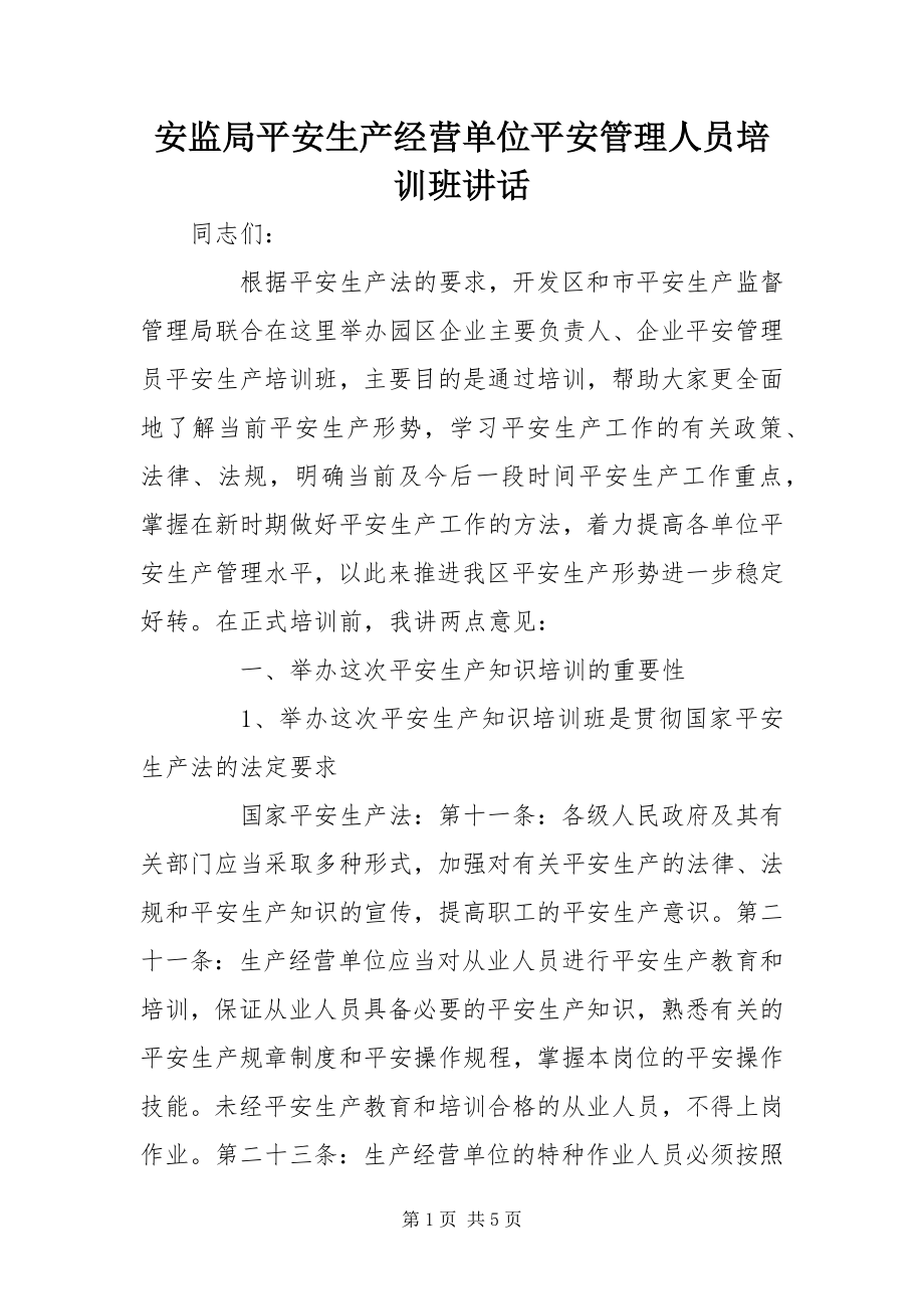 2023年安监局安全生产经营单位安全管理人员培训班致辞新编.docx_第1页