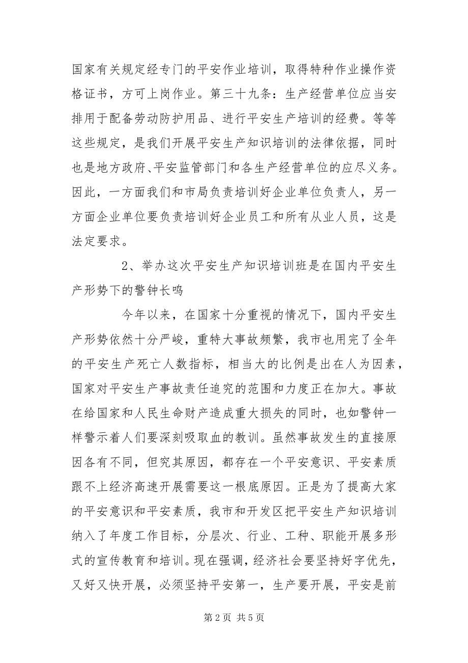 2023年安监局安全生产经营单位安全管理人员培训班致辞新编.docx_第2页