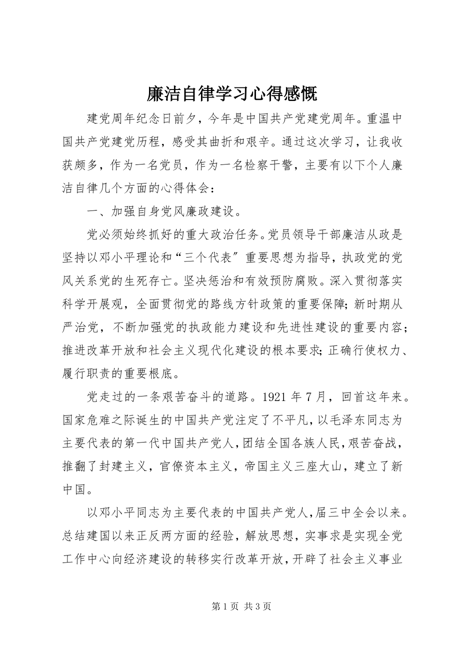 2023年廉洁自律学习心得感慨.docx_第1页