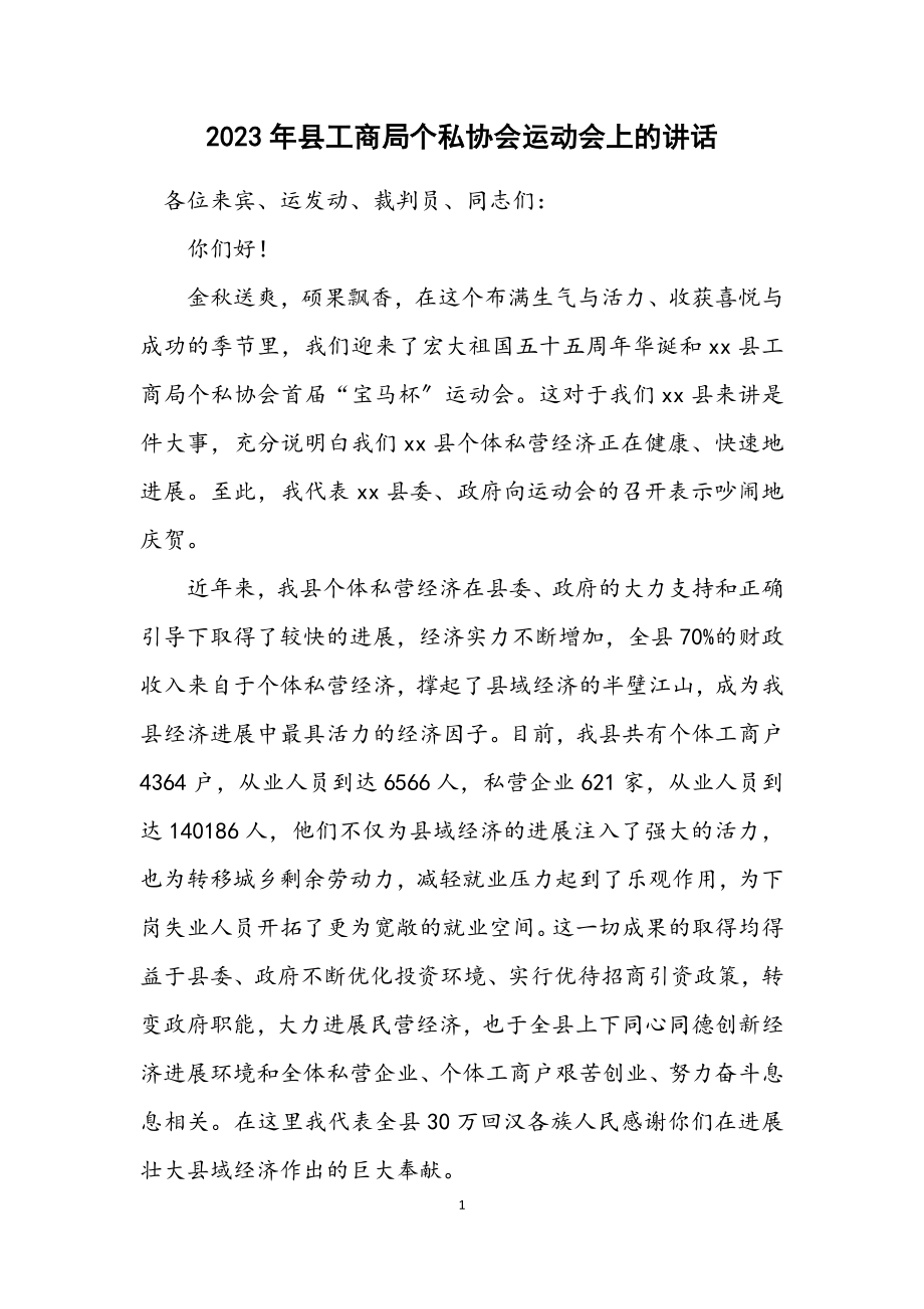 2023年县工商局个私协会运动会上的讲话.docx_第1页