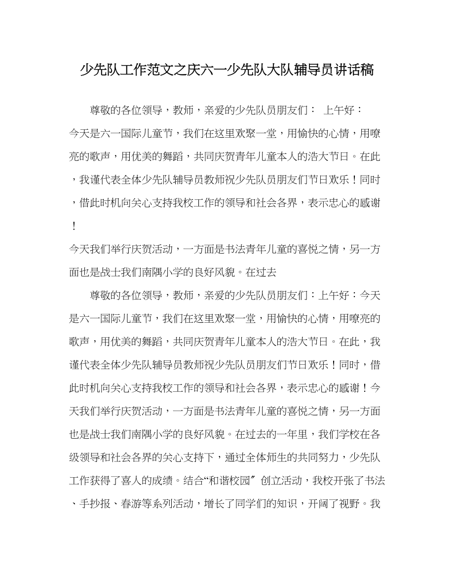 2023年少先队工作范文庆六一少先队大队辅导员讲话稿.docx_第1页