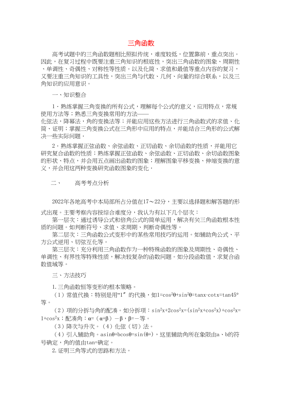 2023年青海省高考数学二轮复习三角函数新人教版.docx_第1页