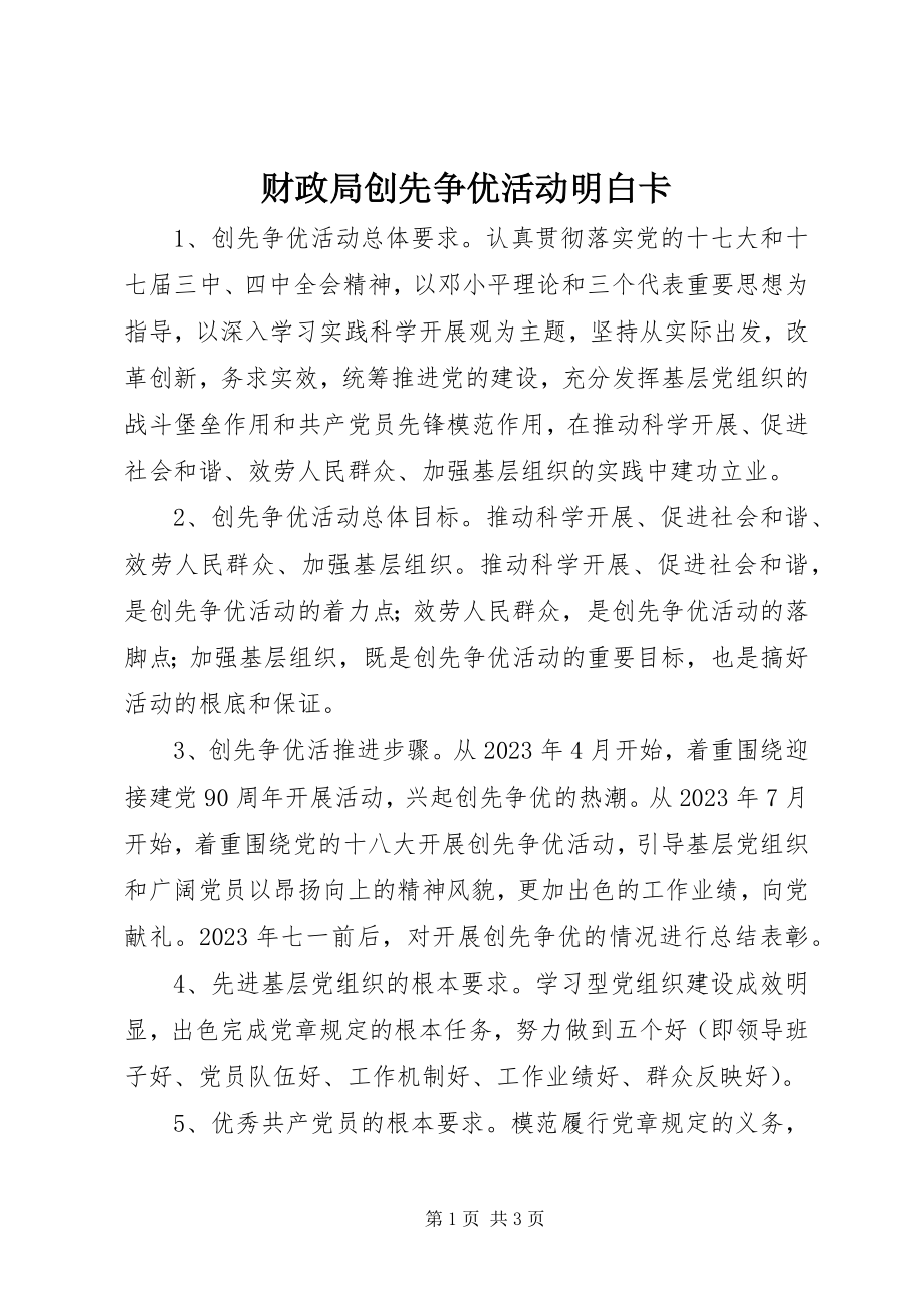 2023年财政局创先争优活动明白卡.docx_第1页