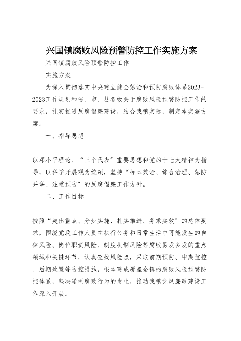 2023年兴国镇腐败风险预警防控工作实施方案 4.doc_第1页