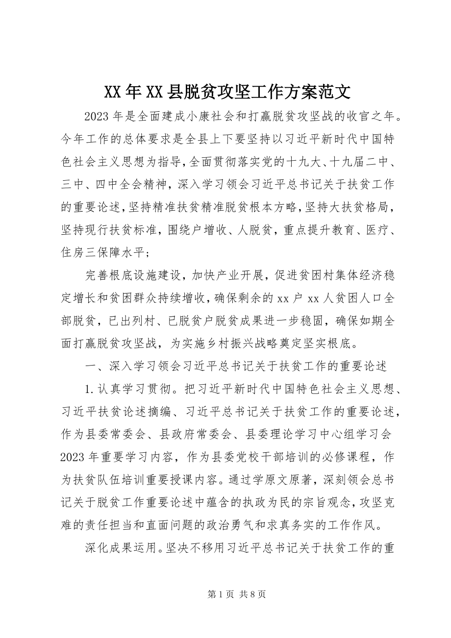 2023年XX县脱贫攻坚工作计划.docx_第1页