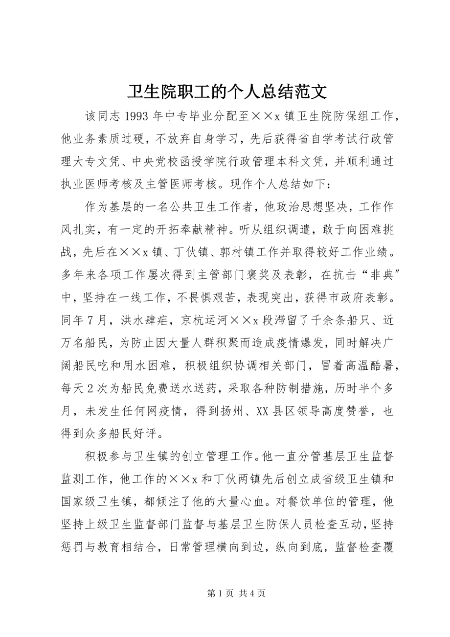 2023年卫生院职工的个人总结.docx_第1页