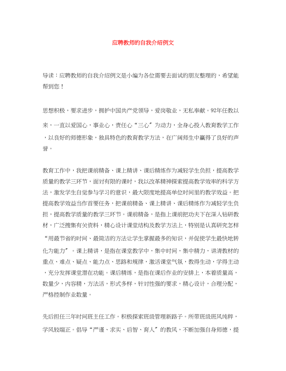 2023年精选应聘教师的自我介绍例文.docx_第1页