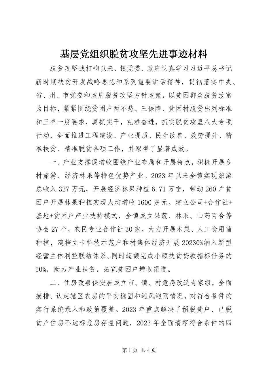 2023年基层党组织脱贫攻坚先进事迹材料.docx_第1页