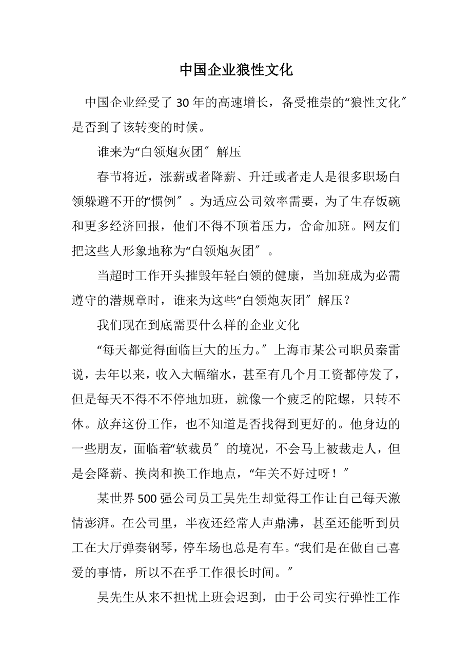 2023年中国企业狼性文化.docx_第1页