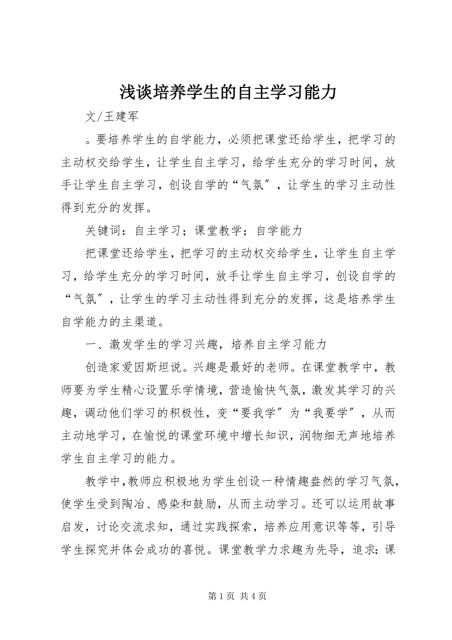 2023年浅谈培养学生的自主学习能力.docx_第1页