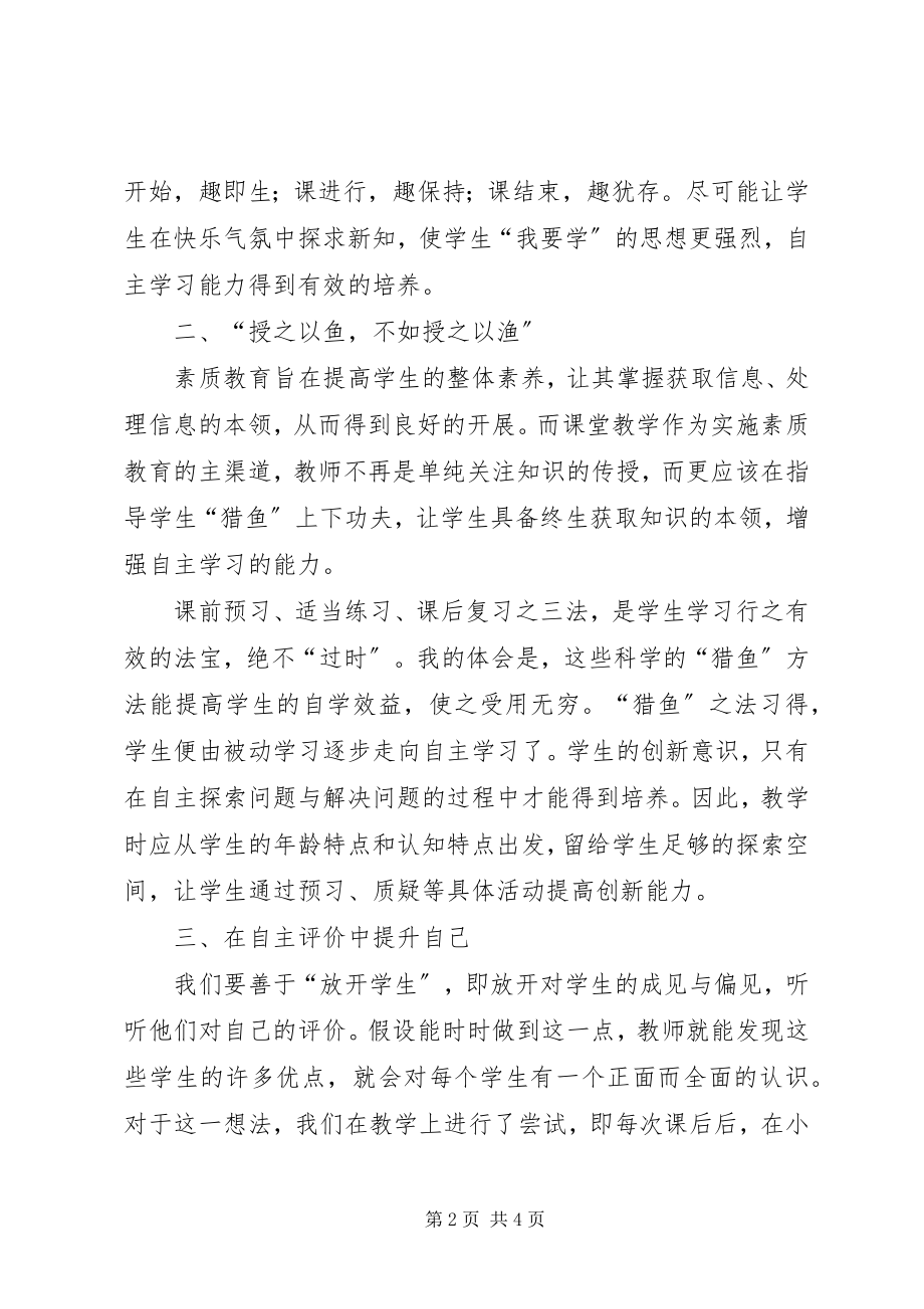 2023年浅谈培养学生的自主学习能力.docx_第2页