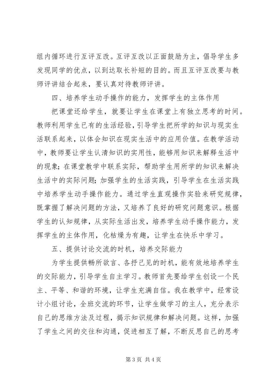 2023年浅谈培养学生的自主学习能力.docx_第3页