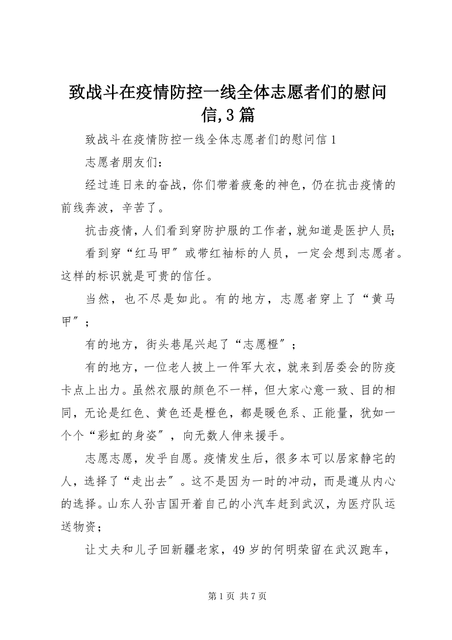 2023年致战斗在疫情防控一线全体志愿者们的慰问信3篇.docx_第1页