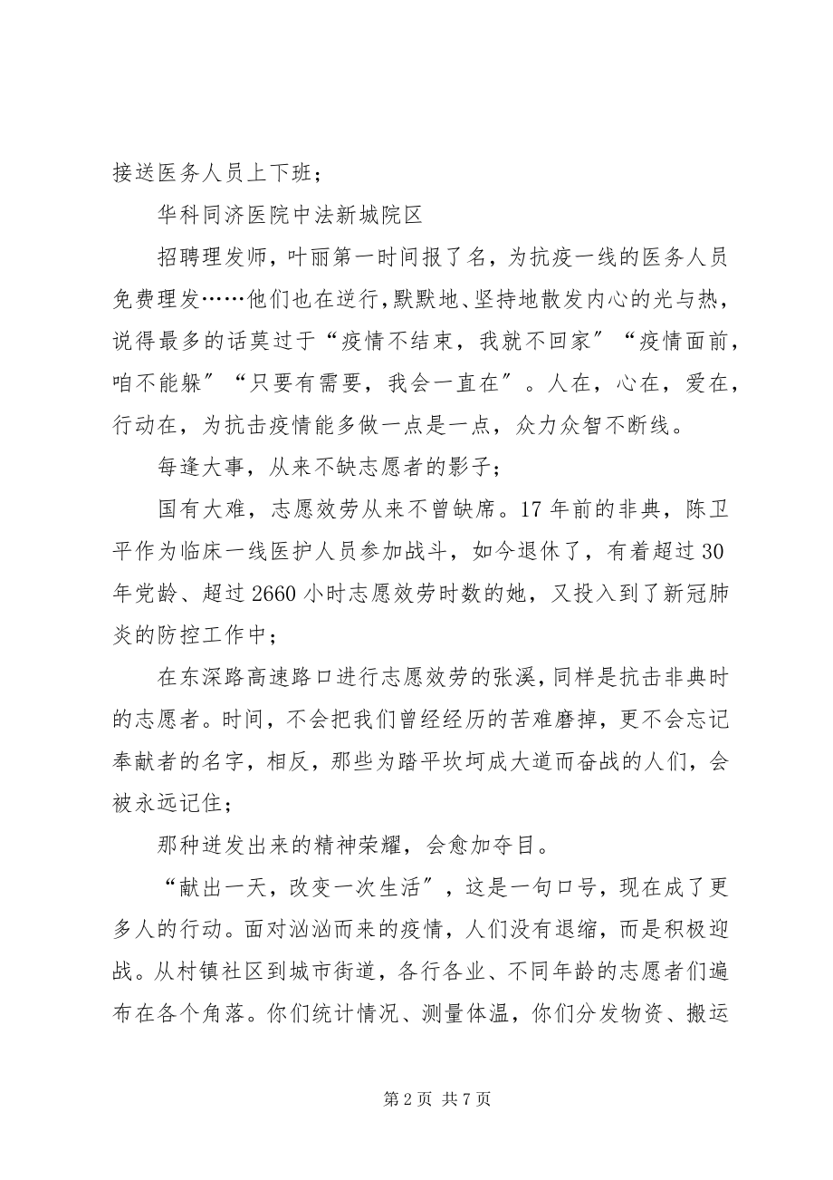 2023年致战斗在疫情防控一线全体志愿者们的慰问信3篇.docx_第2页