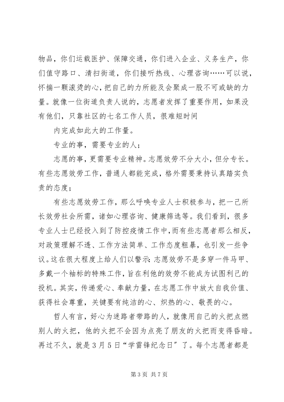 2023年致战斗在疫情防控一线全体志愿者们的慰问信3篇.docx_第3页