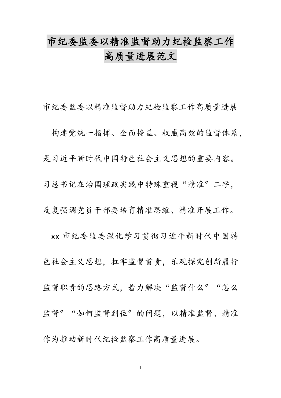 2023年市纪委监委以精准监督助力纪检监察工作高质量发展.doc_第1页