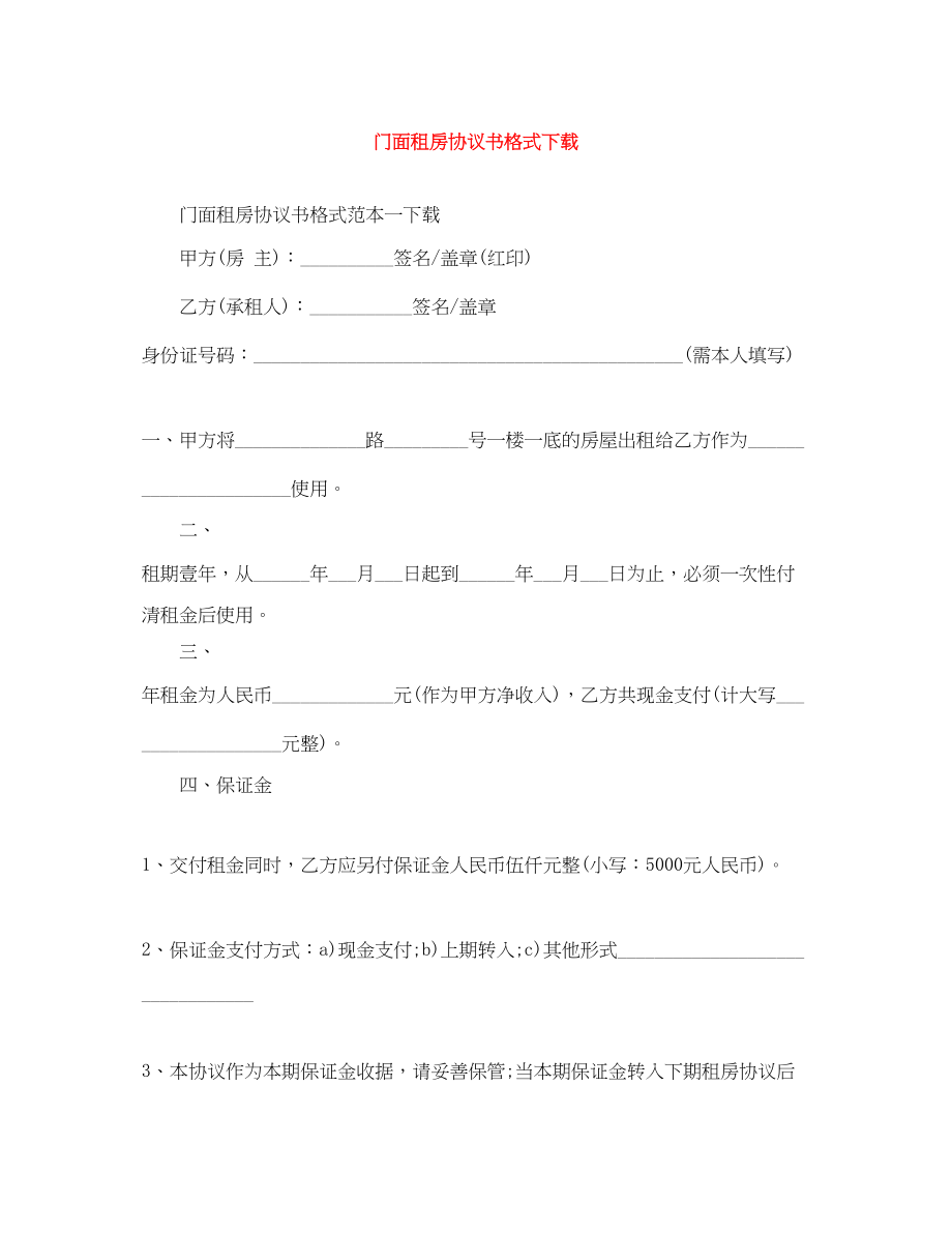 2023年门面租房协议书格式下载.docx_第1页