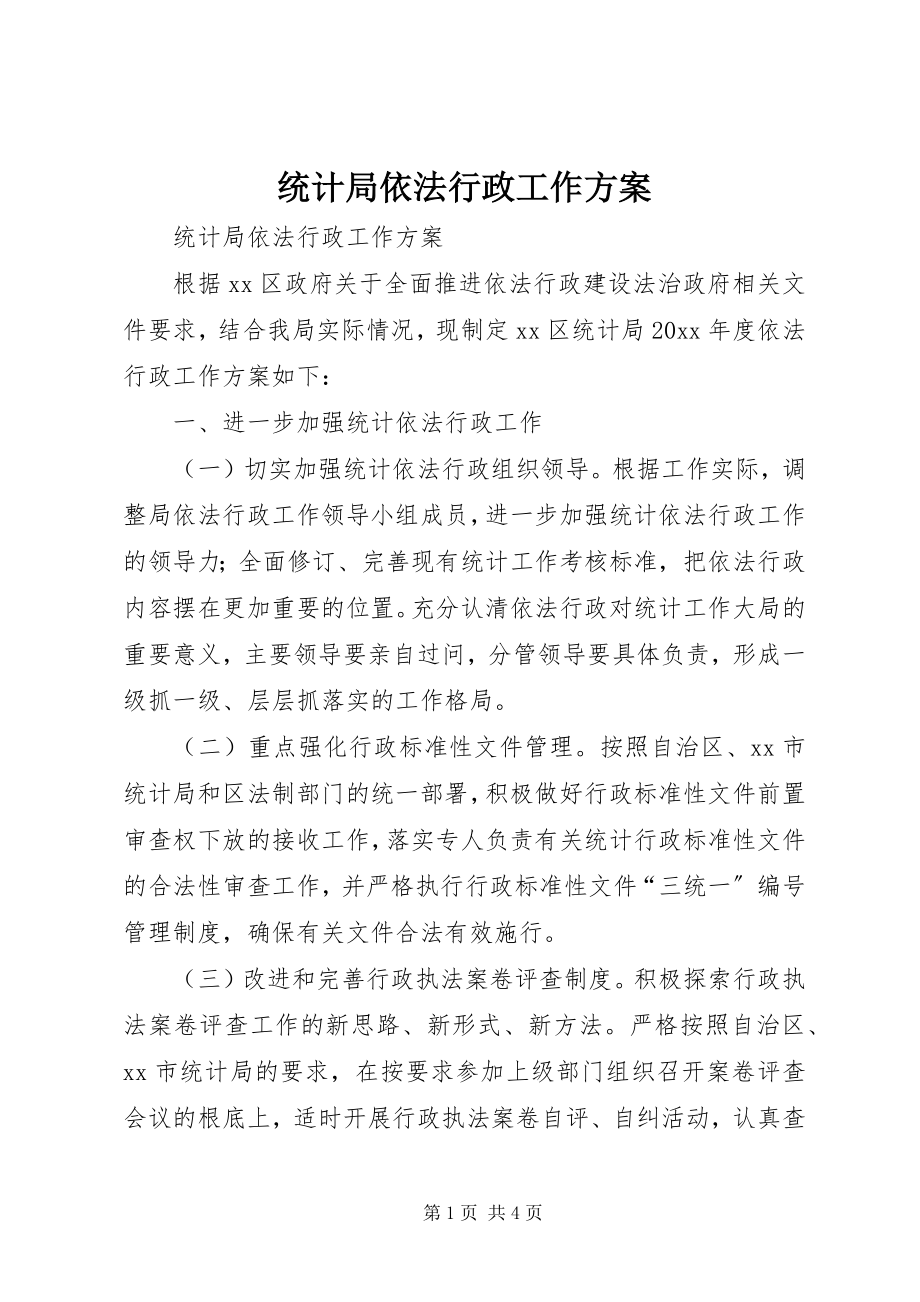 2023年统计局依法行政工作计划.docx_第1页