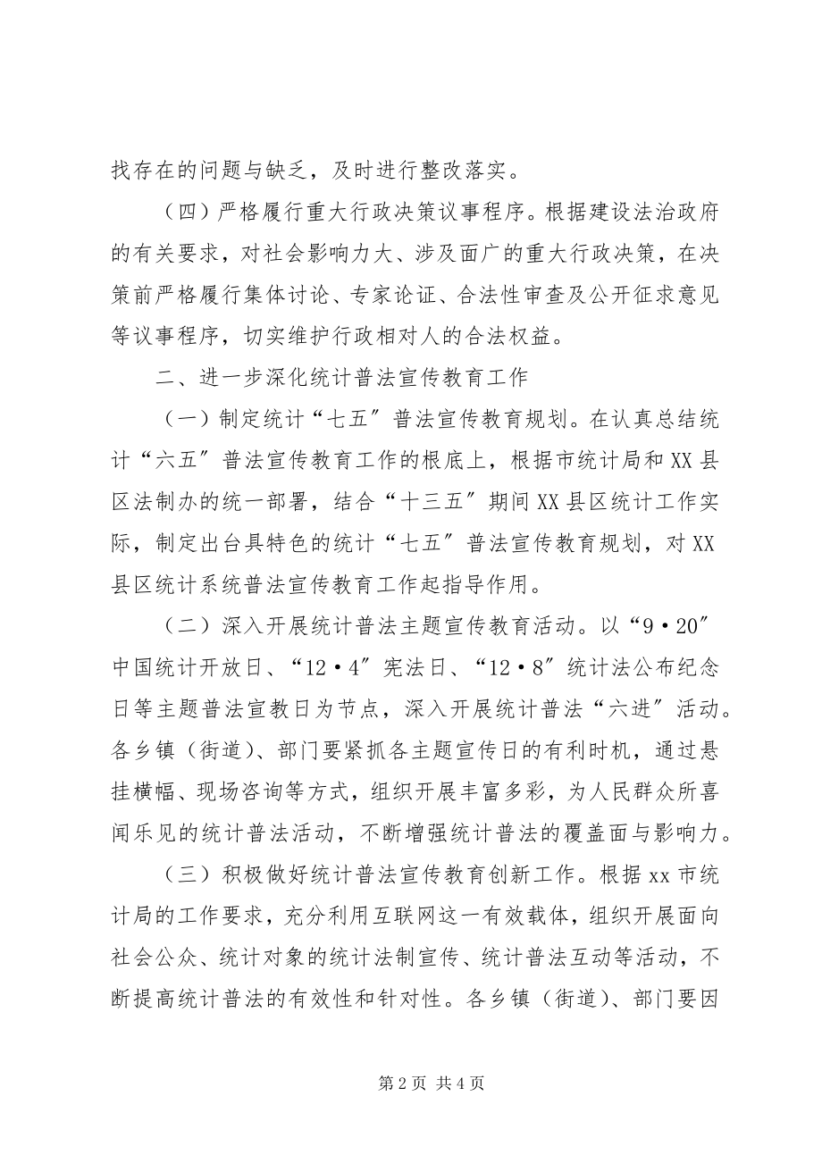 2023年统计局依法行政工作计划.docx_第2页