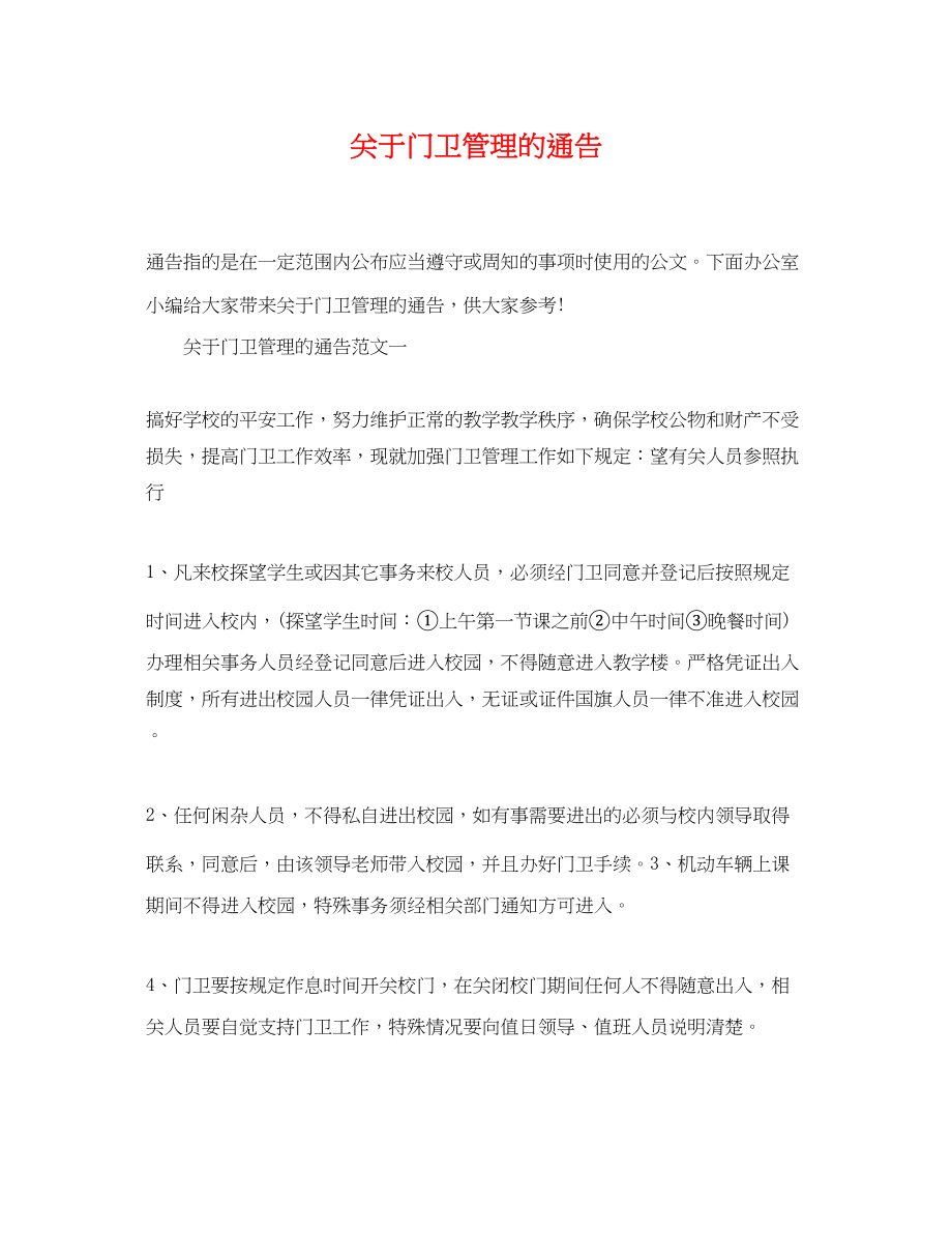 2023年门卫管理的通告.docx_第1页