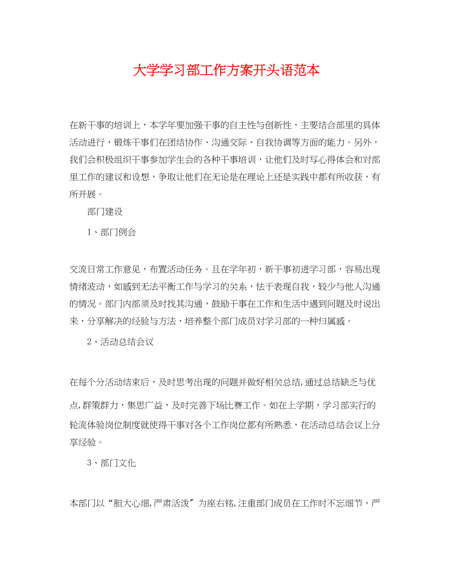 2023年大学学习部工作计划开头语2.docx_第1页