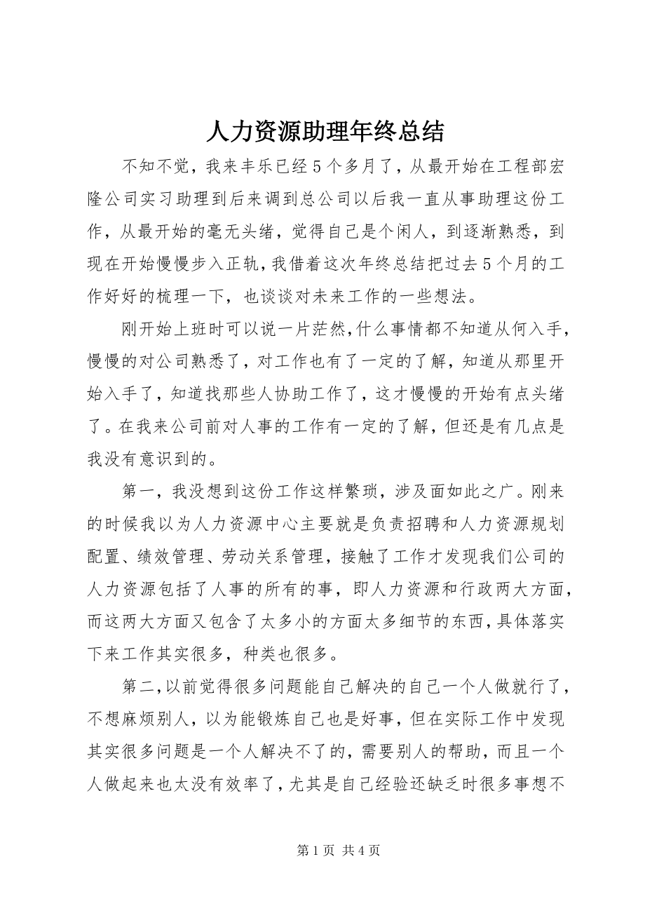 2023年人力资源助理年终总结.docx_第1页