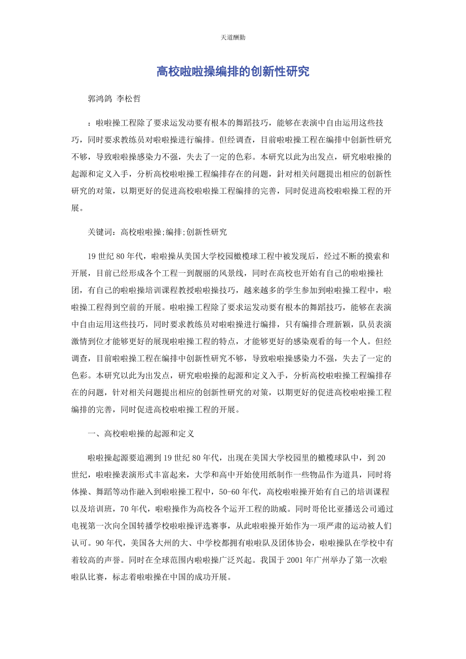 2023年高校啦啦操编排的创新性研究范文.docx_第1页