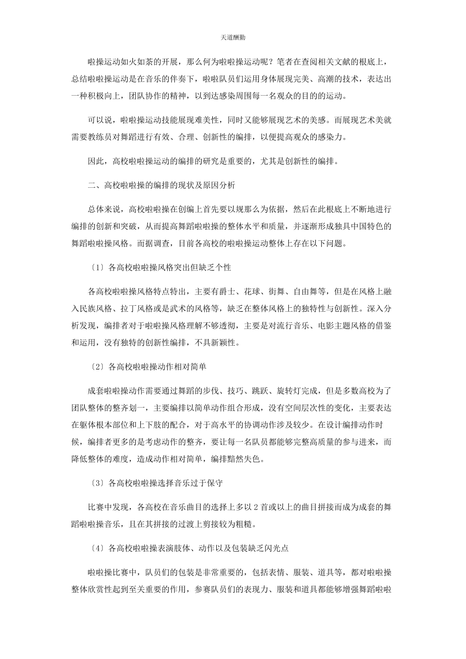 2023年高校啦啦操编排的创新性研究范文.docx_第2页