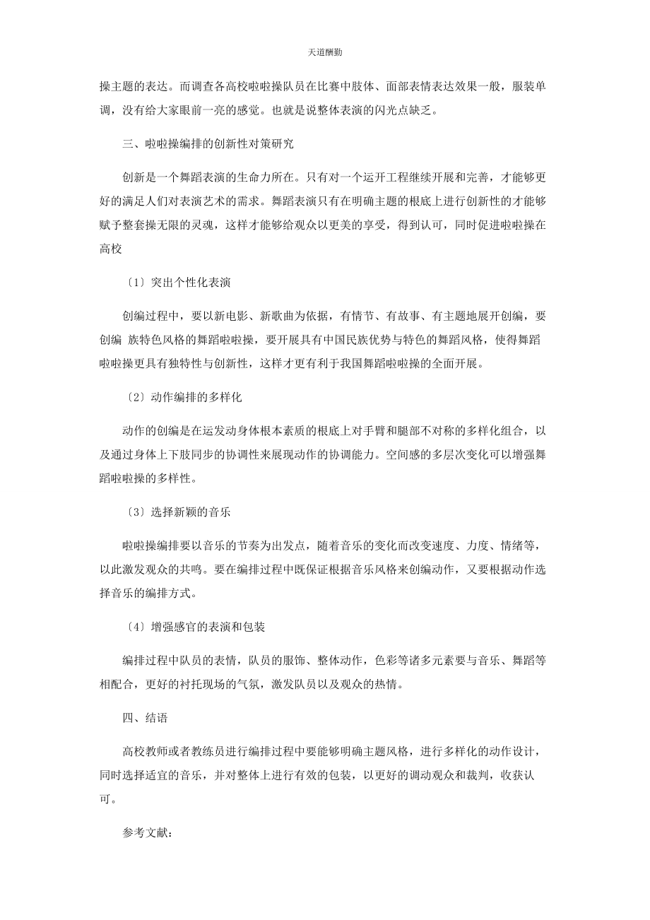 2023年高校啦啦操编排的创新性研究范文.docx_第3页