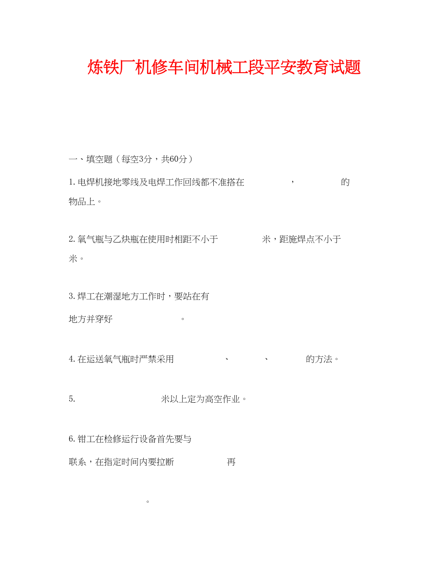 2023年《安全教育》之炼铁厂机修车间机械工段安全教育试题.docx_第1页