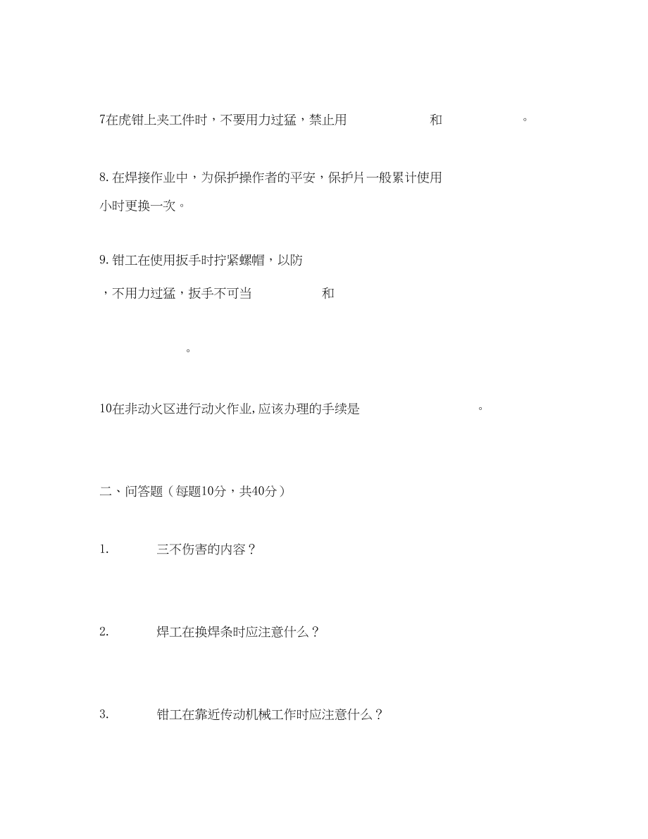 2023年《安全教育》之炼铁厂机修车间机械工段安全教育试题.docx_第2页