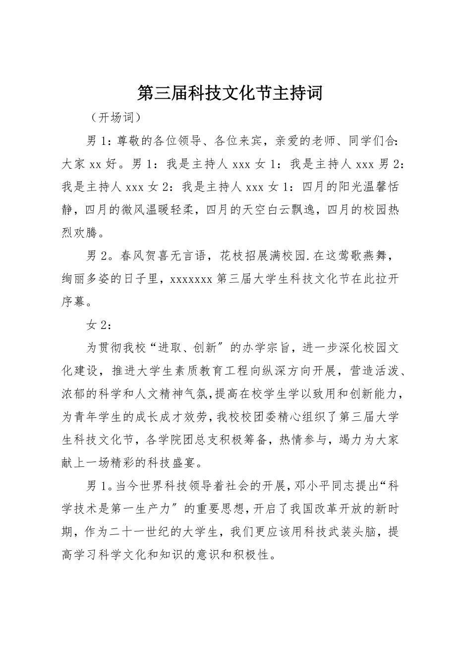 2023年第三届科技文化节主持词新编.docx_第1页