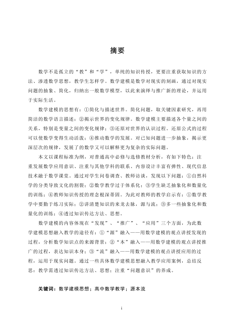 高中数学教学中数学建模思想融入的实践研究教育教学专业.docx_第1页