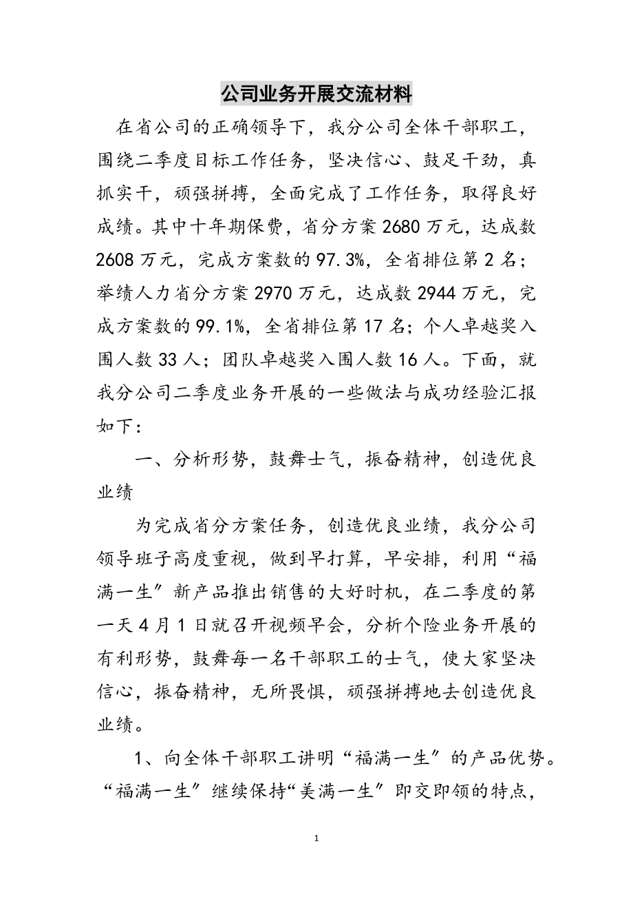 2023年公司业务发展交流材料范文.doc_第1页