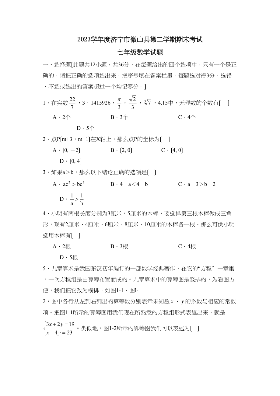 2023年度济宁市微山县第二学期七年级期末考试初中数学.docx_第1页