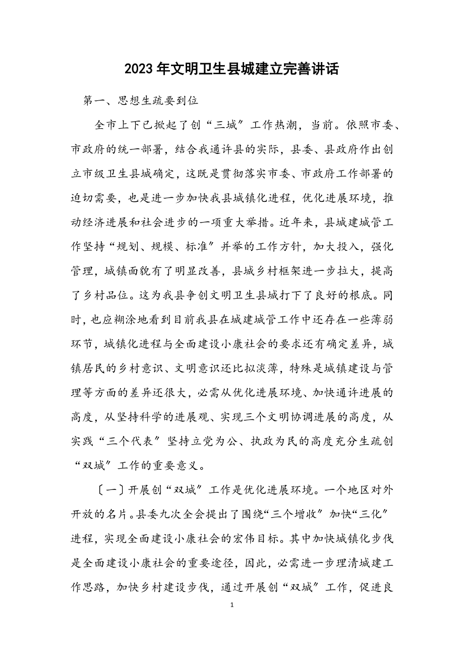 2023年文明卫生县城建立完善讲话.docx_第1页