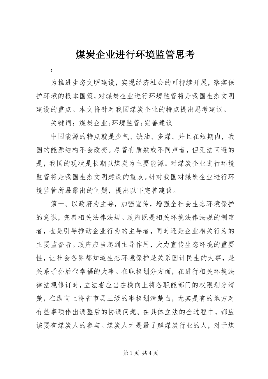 2023年煤炭企业进行环境监管思考.docx_第1页