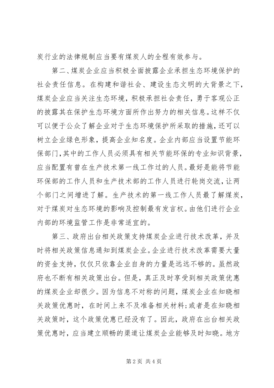 2023年煤炭企业进行环境监管思考.docx_第2页