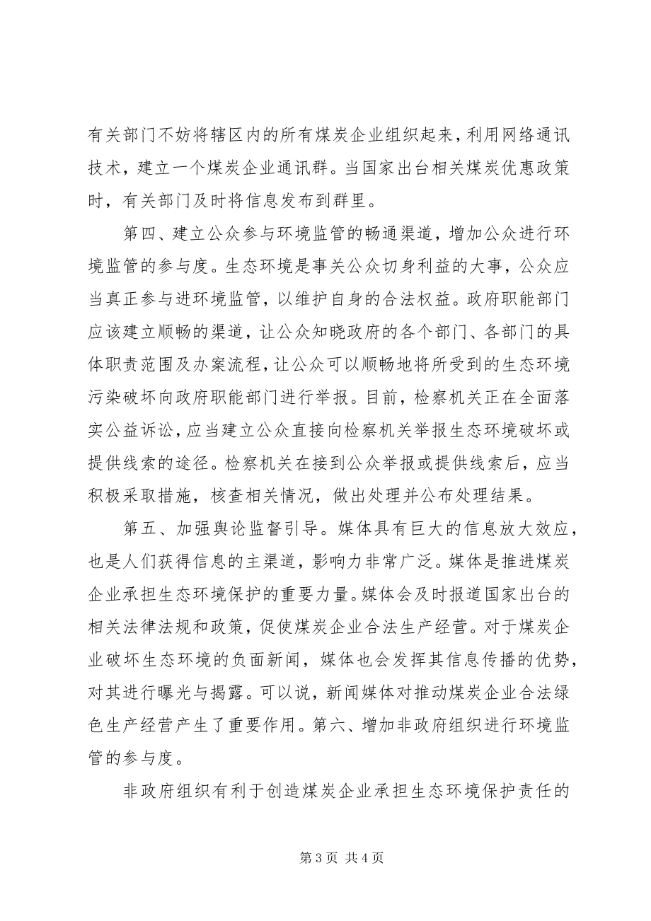 2023年煤炭企业进行环境监管思考.docx_第3页