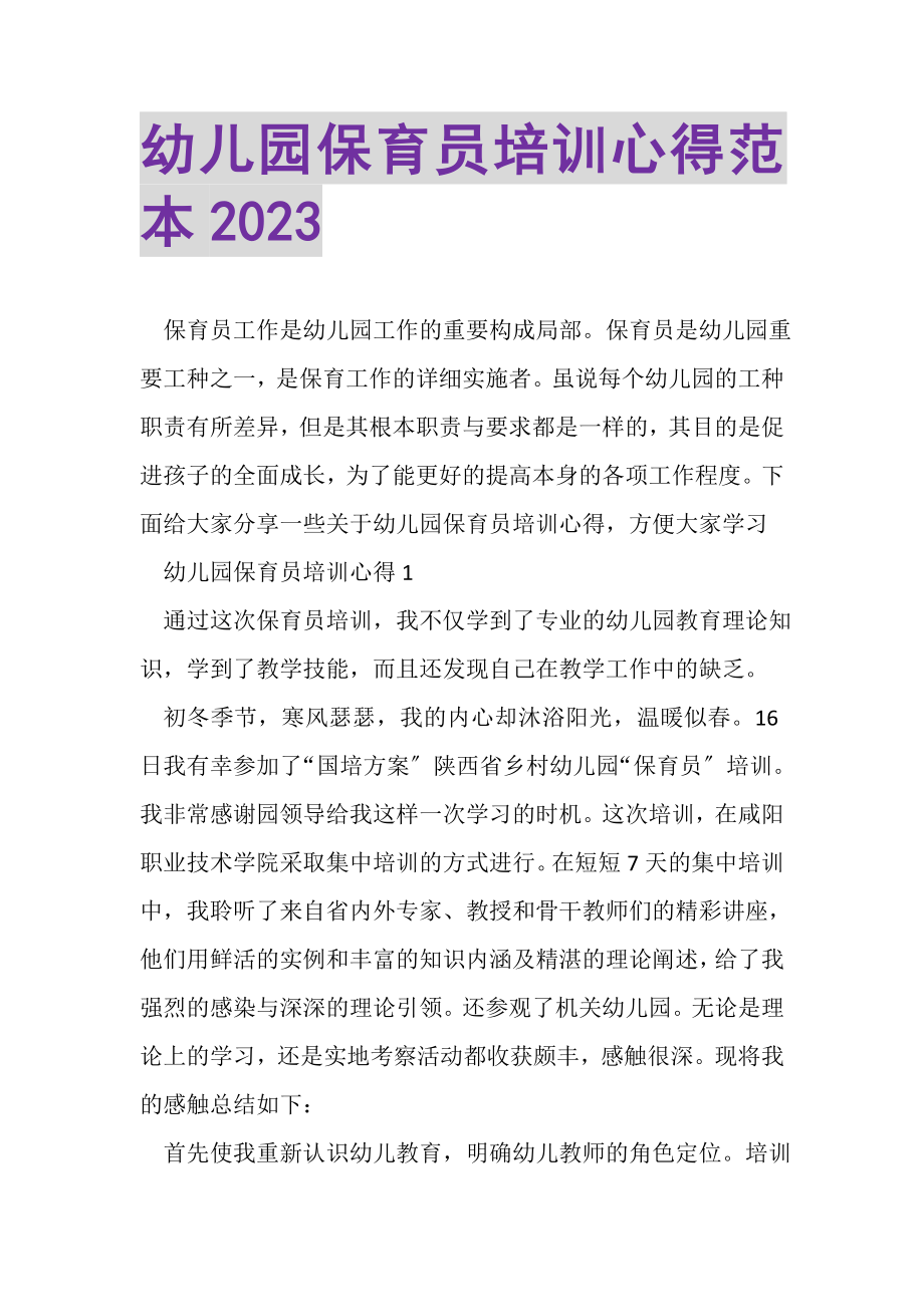 2023年幼儿园保育员培训心得范本.doc_第1页