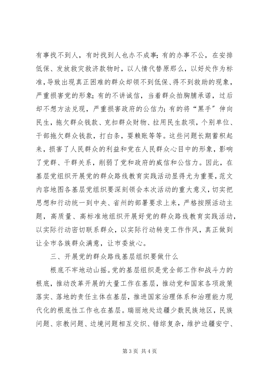 2023年全市党的群众路线活动专题党课领导致辞稿.docx_第3页