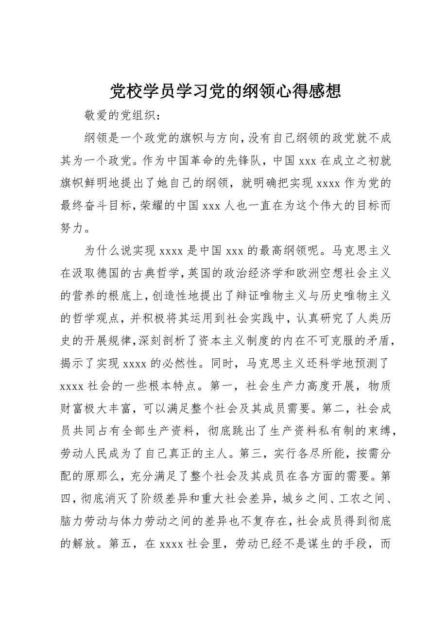 2023年党校学员学习党的纲领心得感想.docx_第1页