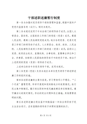 2023年干部述职述廉暂行制度.docx