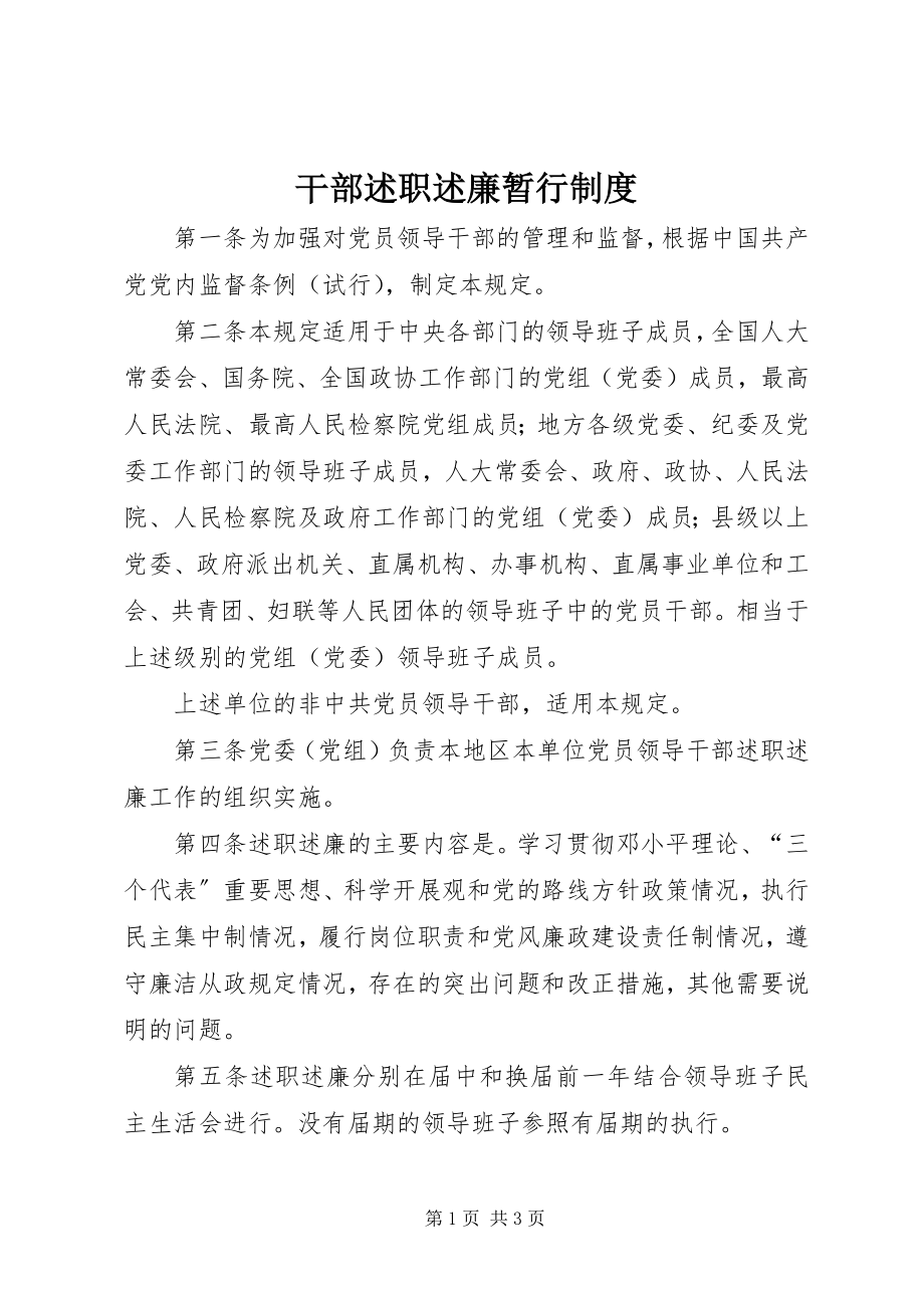 2023年干部述职述廉暂行制度.docx_第1页