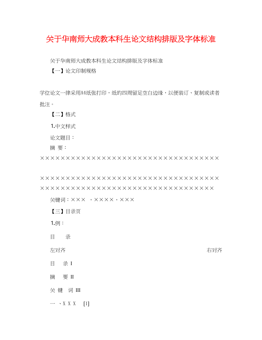 2023年华南师大成教本科生论文结构排版及字体规范.docx_第1页