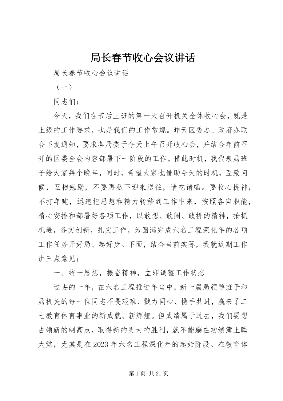 2023年局长春节收心会议致辞.docx_第1页